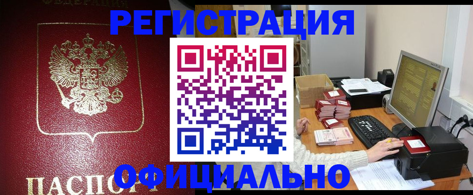 прописка законно в Белгородской области