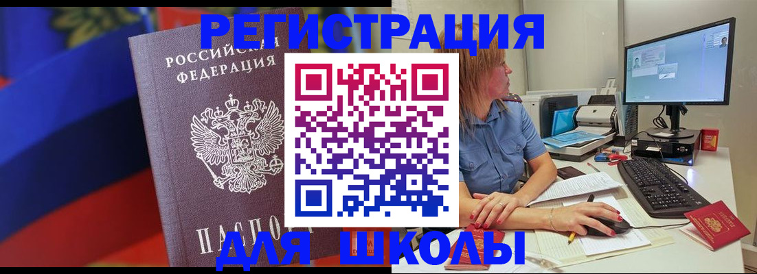 прописка для школы в Белгородской области